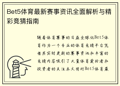 Bet5体育最新赛事资讯全面解析与精彩竞猜指南