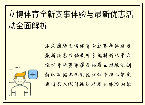 立博体育全新赛事体验与最新优惠活动全面解析