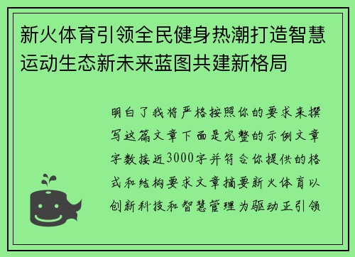 新火体育引领全民健身热潮打造智慧运动生态新未来蓝图共建新格局