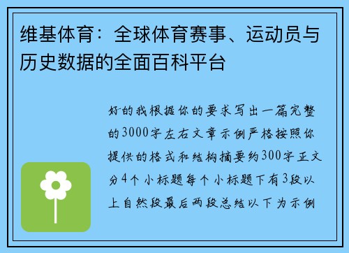 维基体育：全球体育赛事、运动员与历史数据的全面百科平台