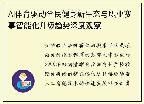 AI体育驱动全民健身新生态与职业赛事智能化升级趋势深度观察