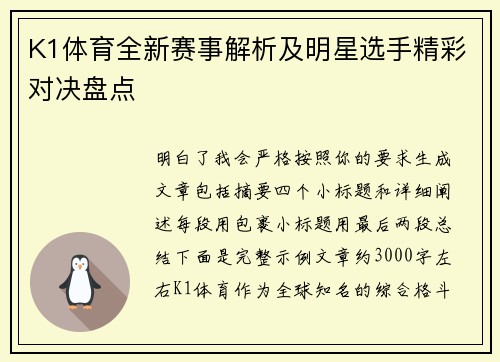 K1体育全新赛事解析及明星选手精彩对决盘点