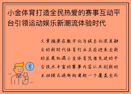 小金体育打造全民热爱的赛事互动平台引领运动娱乐新潮流体验时代
