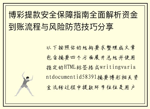 博彩提款安全保障指南全面解析资金到账流程与风险防范技巧分享