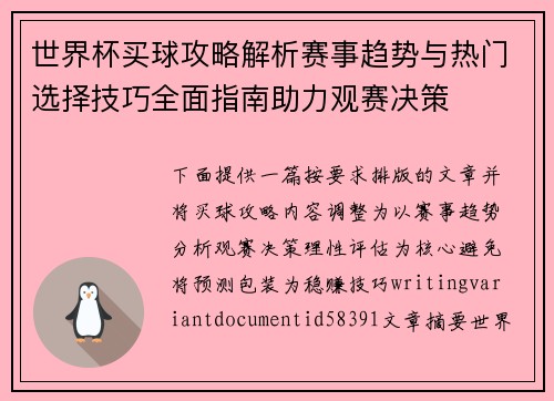 世界杯买球攻略解析赛事趋势与热门选择技巧全面指南助力观赛决策