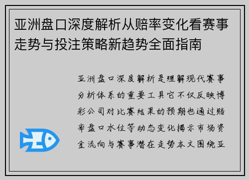 亚洲盘口深度解析从赔率变化看赛事走势与投注策略新趋势全面指南