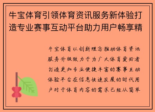 牛宝体育引领体育资讯服务新体验打造专业赛事互动平台助力用户畅享精彩