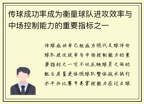 传球成功率成为衡量球队进攻效率与中场控制能力的重要指标之一