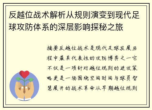 反越位战术解析从规则演变到现代足球攻防体系的深层影响探秘之旅