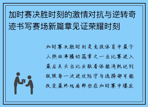 加时赛决胜时刻的激情对抗与逆转奇迹书写赛场新篇章见证荣耀时刻