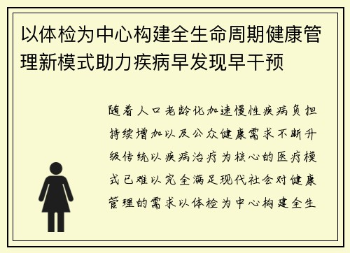 以体检为中心构建全生命周期健康管理新模式助力疾病早发现早干预
