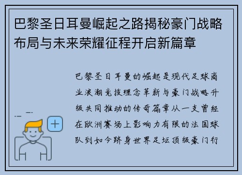 巴黎圣日耳曼崛起之路揭秘豪门战略布局与未来荣耀征程开启新篇章