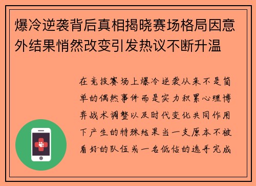 爆冷逆袭背后真相揭晓赛场格局因意外结果悄然改变引发热议不断升温