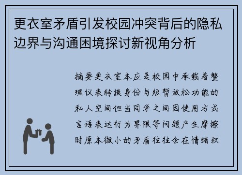 更衣室矛盾引发校园冲突背后的隐私边界与沟通困境探讨新视角分析