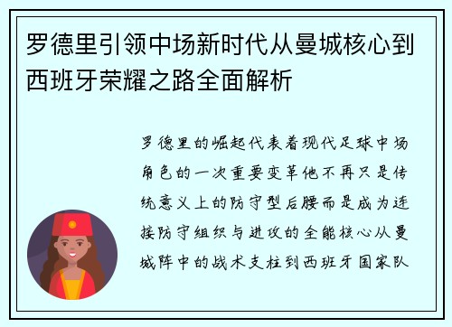 罗德里引领中场新时代从曼城核心到西班牙荣耀之路全面解析