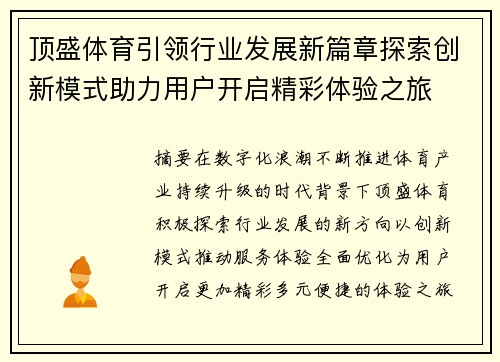 顶盛体育引领行业发展新篇章探索创新模式助力用户开启精彩体验之旅