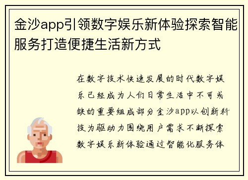 金沙app引领数字娱乐新体验探索智能服务打造便捷生活新方式