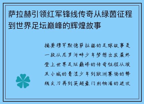 萨拉赫引领红军锋线传奇从绿茵征程到世界足坛巅峰的辉煌故事