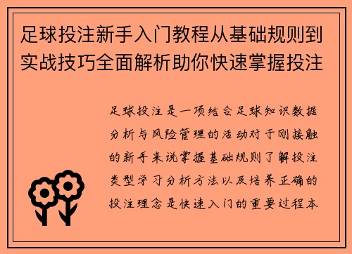 足球投注新手入门教程从基础规则到实战技巧全面解析助你快速掌握投注方法