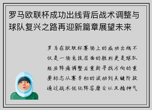 罗马欧联杯成功出线背后战术调整与球队复兴之路再迎新篇章展望未来