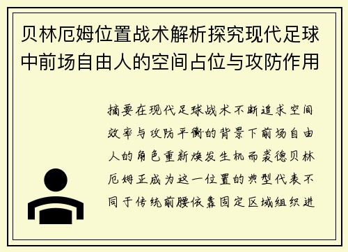 贝林厄姆位置战术解析探究现代足球中前场自由人的空间占位与攻防作用