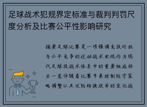 足球战术犯规界定标准与裁判判罚尺度分析及比赛公平性影响研究