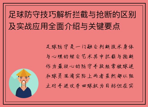 足球防守技巧解析拦截与抢断的区别及实战应用全面介绍与关键要点