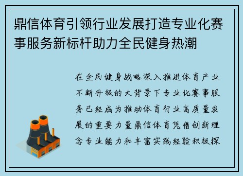 鼎信体育引领行业发展打造专业化赛事服务新标杆助力全民健身热潮